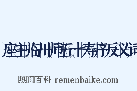 座主临川师五十寿序反义词是什么意思的图片